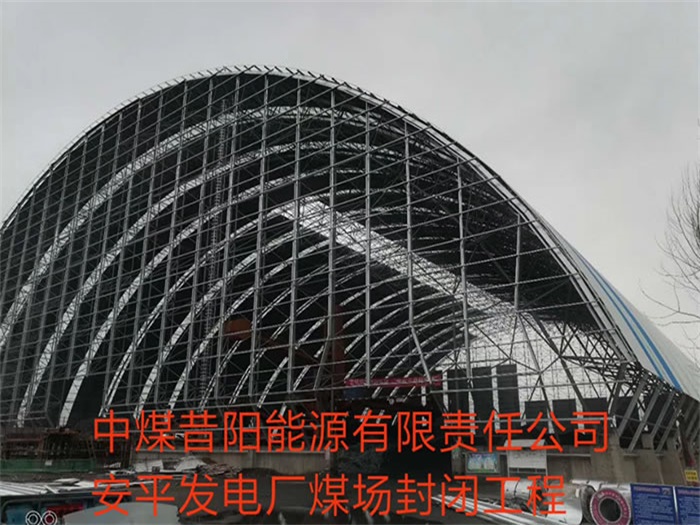 宁夏中煤昔阳能源有限责任公司安平发电厂煤场封闭工程