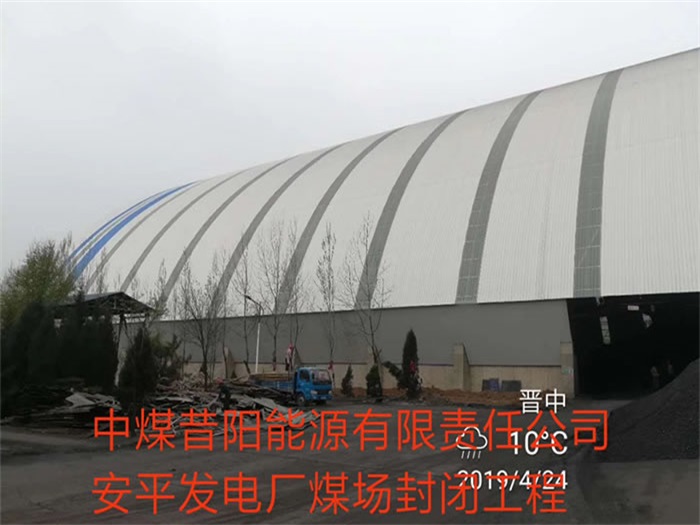 宁夏中煤昔阳能源有限责任公司安平发电厂煤场封闭工程
